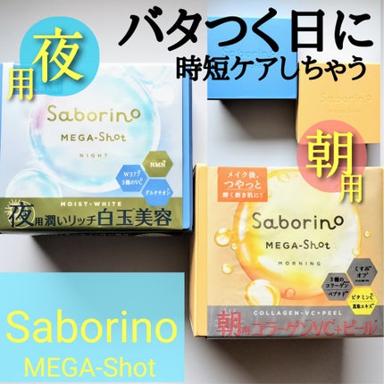 サボリーノ メガショット 朝用ツヤピールマスク CC/サボリーノ/シートマスク・パックを使ったクチコミ(1枚目)