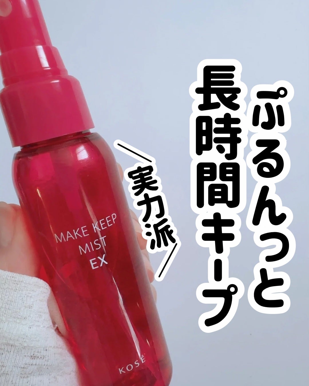 メイク キープ ミストEX +/コーセーコスメニエンス/ミスト状化粧水を使ったクチコミ(1枚目)