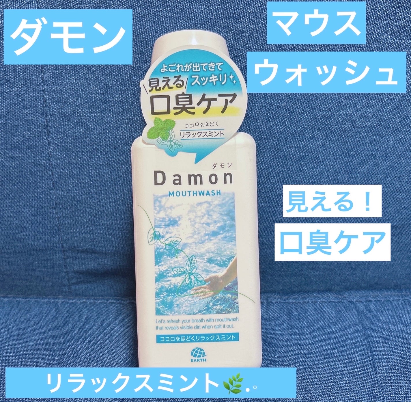 ダモン リラックスミント/Damon/マウスウォッシュ・スプレーを使ったクチコミ(1枚目)