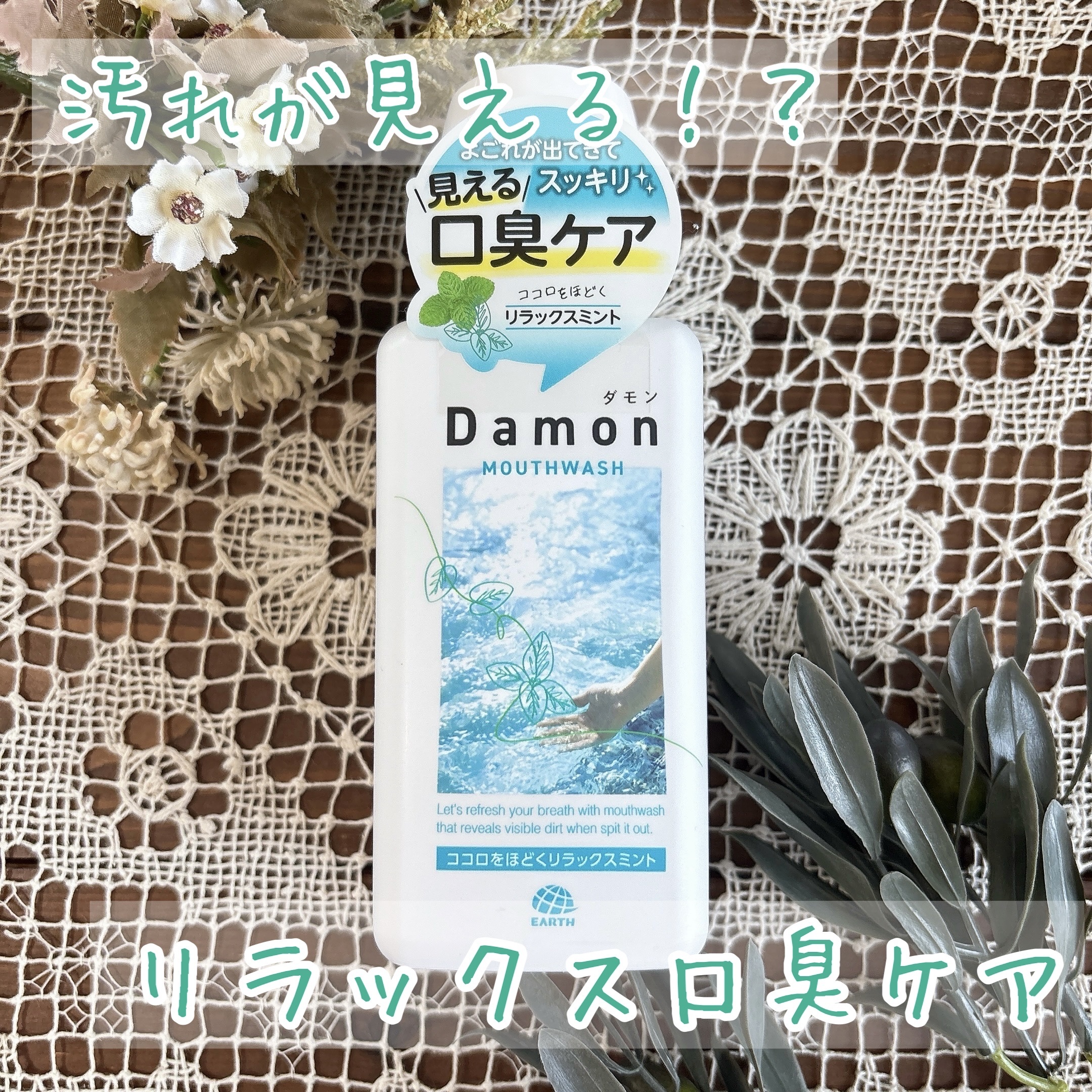 ダモン リラックスミント/Damon/マウスウォッシュ・スプレーを使ったクチコミ（1枚目）