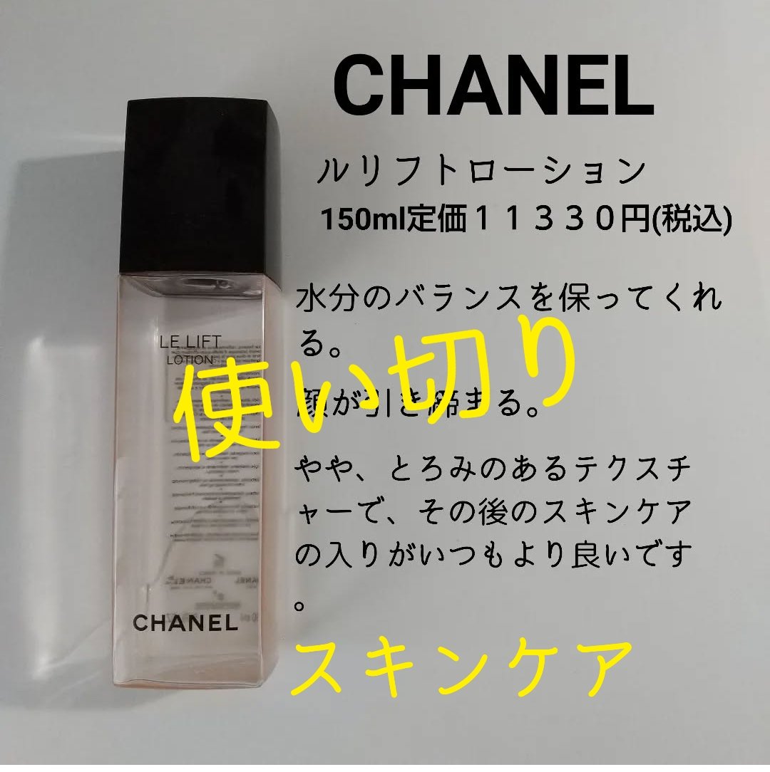ル リフト ローション｜CHANELの使い方を徹底解説 - 乾燥肌におすすめ