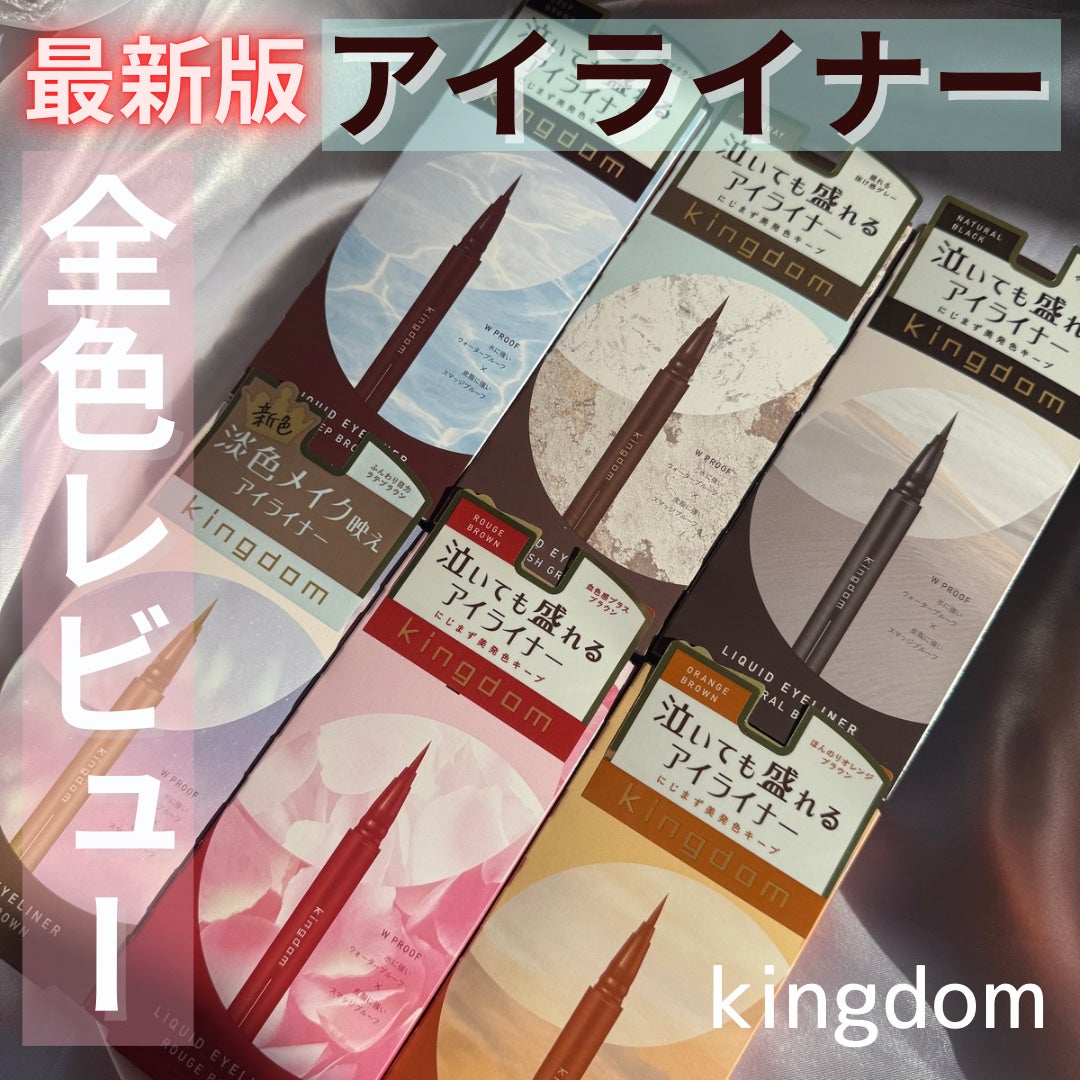 キングダム リキッドアイライナーR1/キングダム/リキッドアイライナーを使ったクチコミ(1枚目)