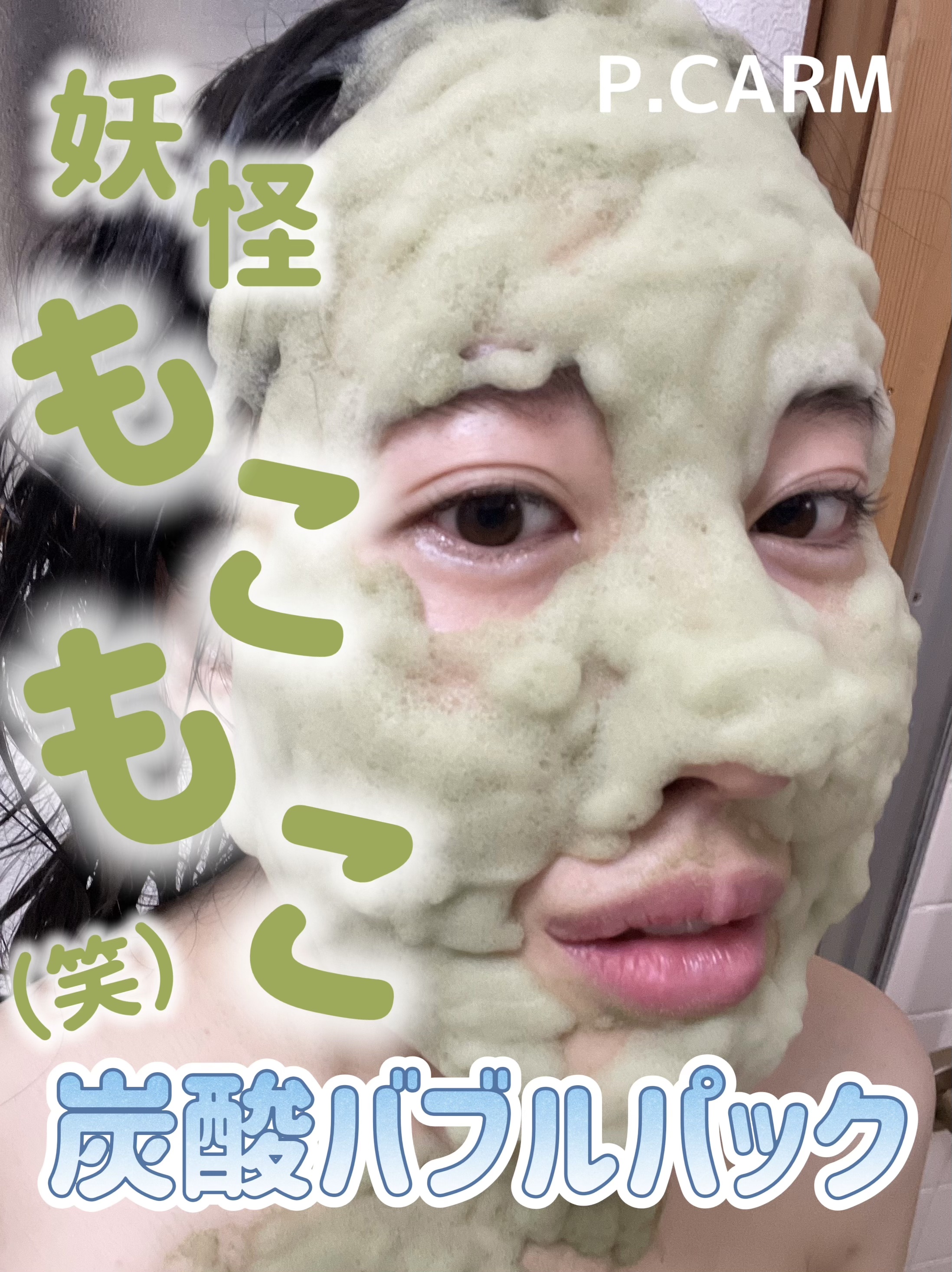ホーリーバジル炭酸バブルパック/P.CALM/洗い流すパック・マスクを使ったクチコミ（1枚目）