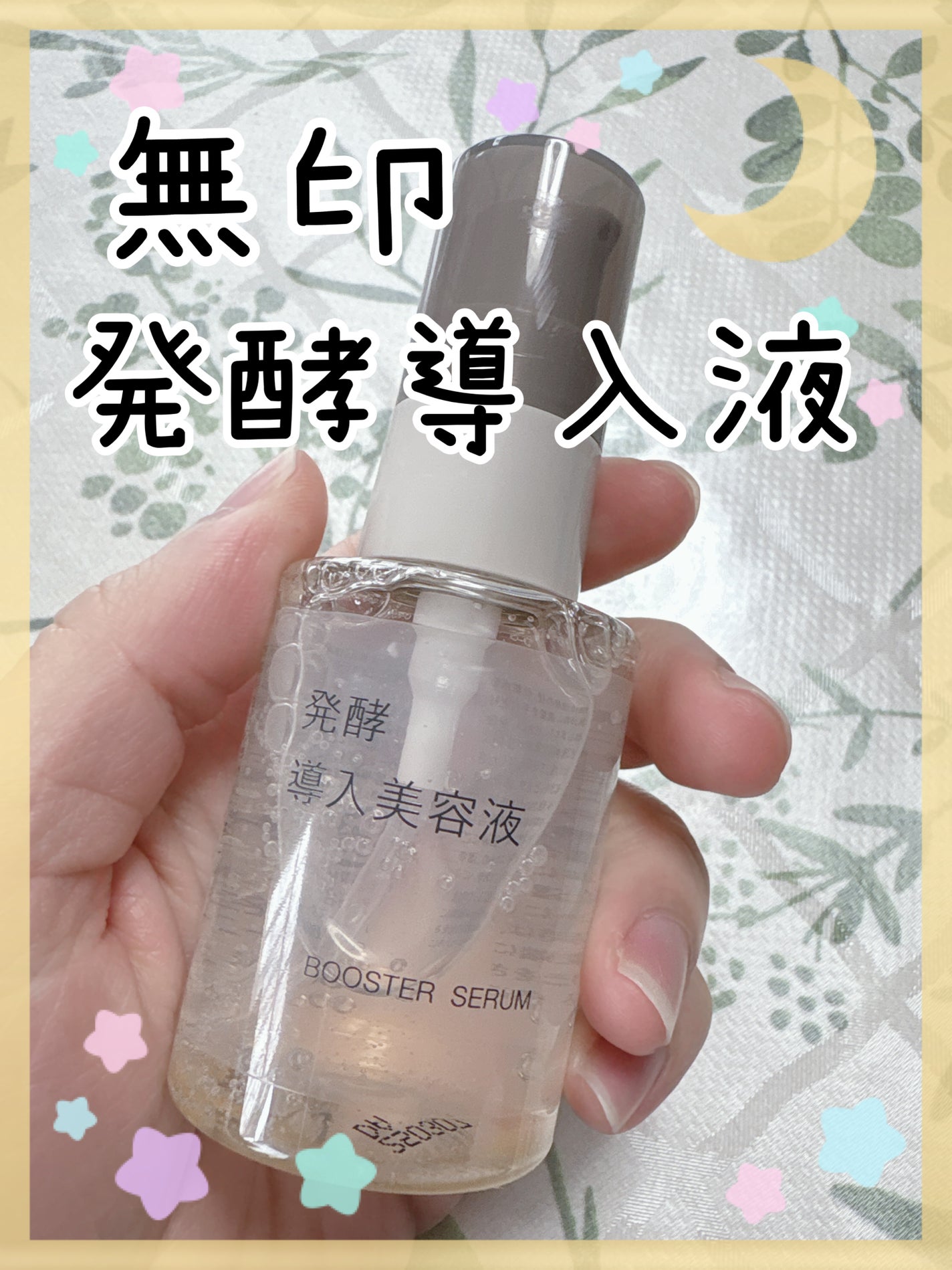 発酵導入美容液/無印良品/ブースター・導入液を使ったクチコミ(1枚目)