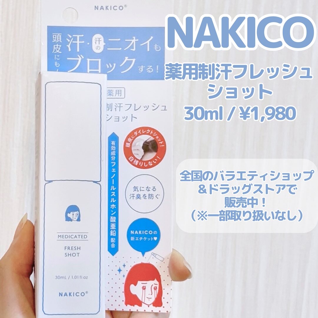 薬用制汗フレッシュショット/NAKICO/デオドラント・制汗剤を使ったクチコミ（2枚目）