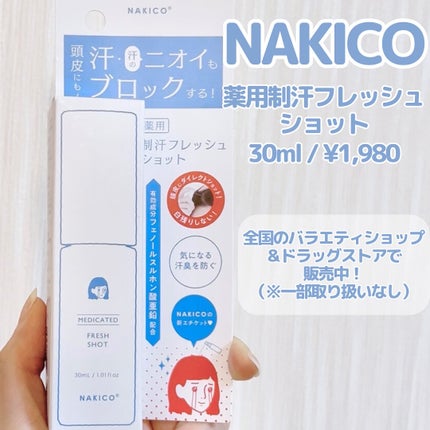 薬用制汗フレッシュショット/NAKICO/デオドラント・制汗剤を使ったクチコミ(2枚目)