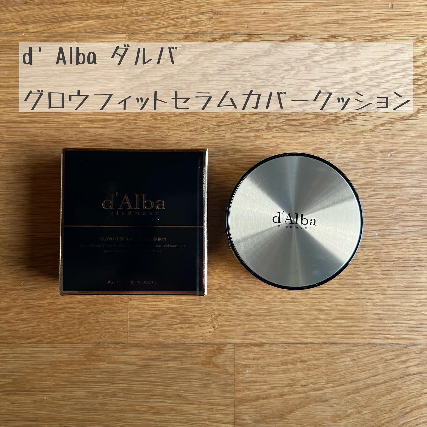 グロウフィットセラムカバークッション 23 ミディアムベージュ/ダルバ/クッションファンデーションを使ったクチコミ（1枚目）