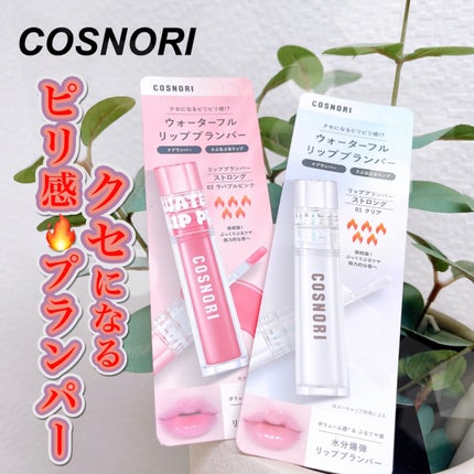 ウォーターフルリッププランパー/COSNORI/リッププランパーを使ったクチコミ(1枚目)