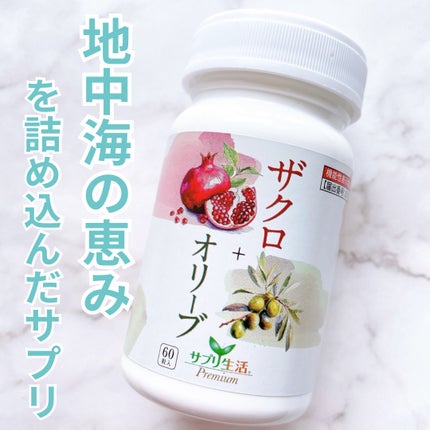 ザクロ+オリーブ/さぽらいふ/健康サプリメントを使ったクチコミ(1枚目)