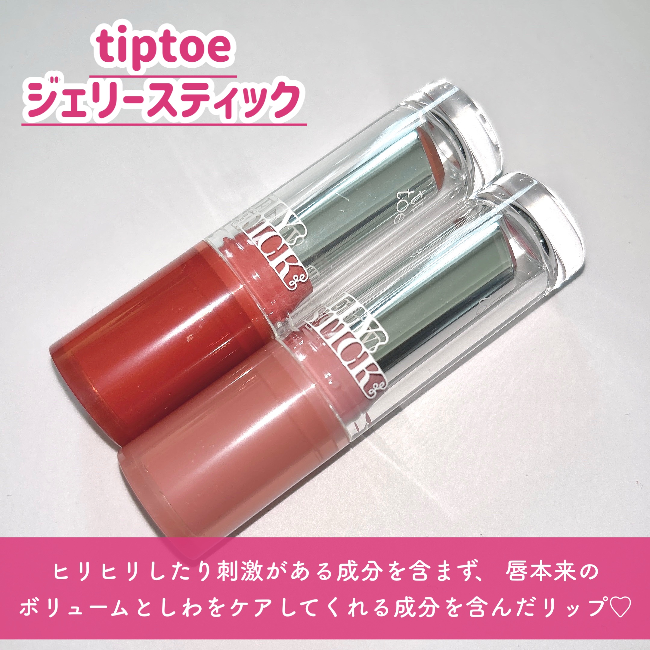 ジェリースティック/tiptoe/口紅を使ったクチコミ（2枚目）