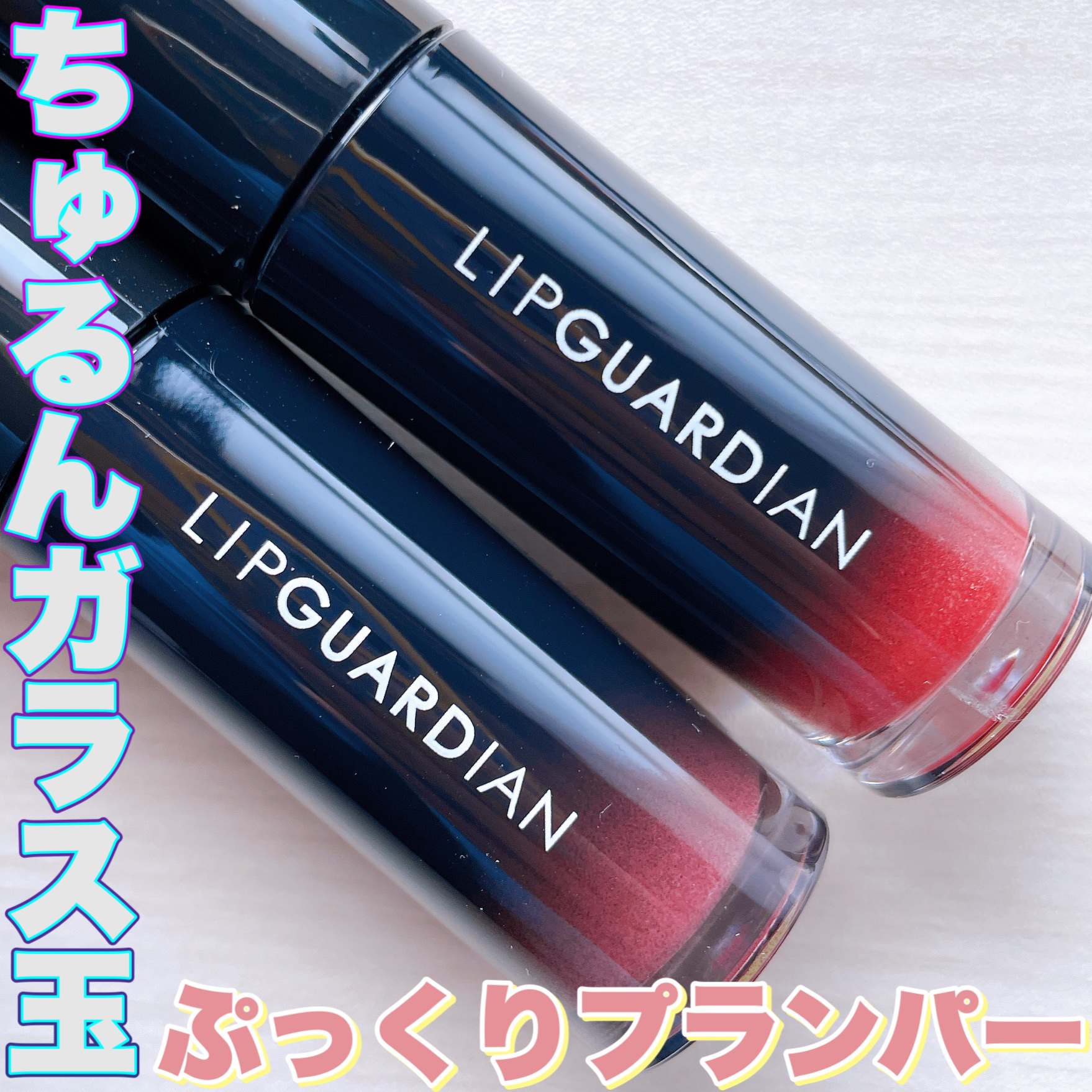 LIPGUARDIAN リップガーディアン グロウラッピングティントPのクチコミ「ガラス玉のようなちゅるん唇に💋💗💗💗



❤︎︎︎︎┈┈┈┈┈┈┈┈┈┈┈┈┈┈┈┈┈┈┈❤.....」（1枚目）
