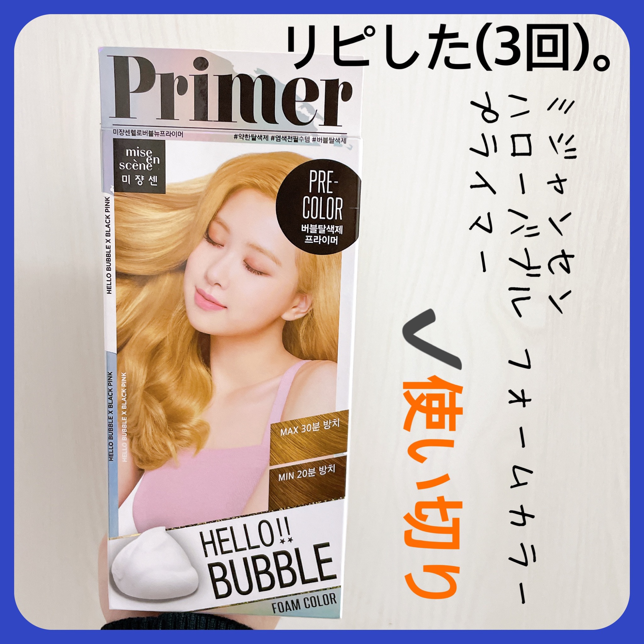 Hello Bubble Foam Color/miseenscene/ヘアカラーを使ったクチコミ（1枚目）