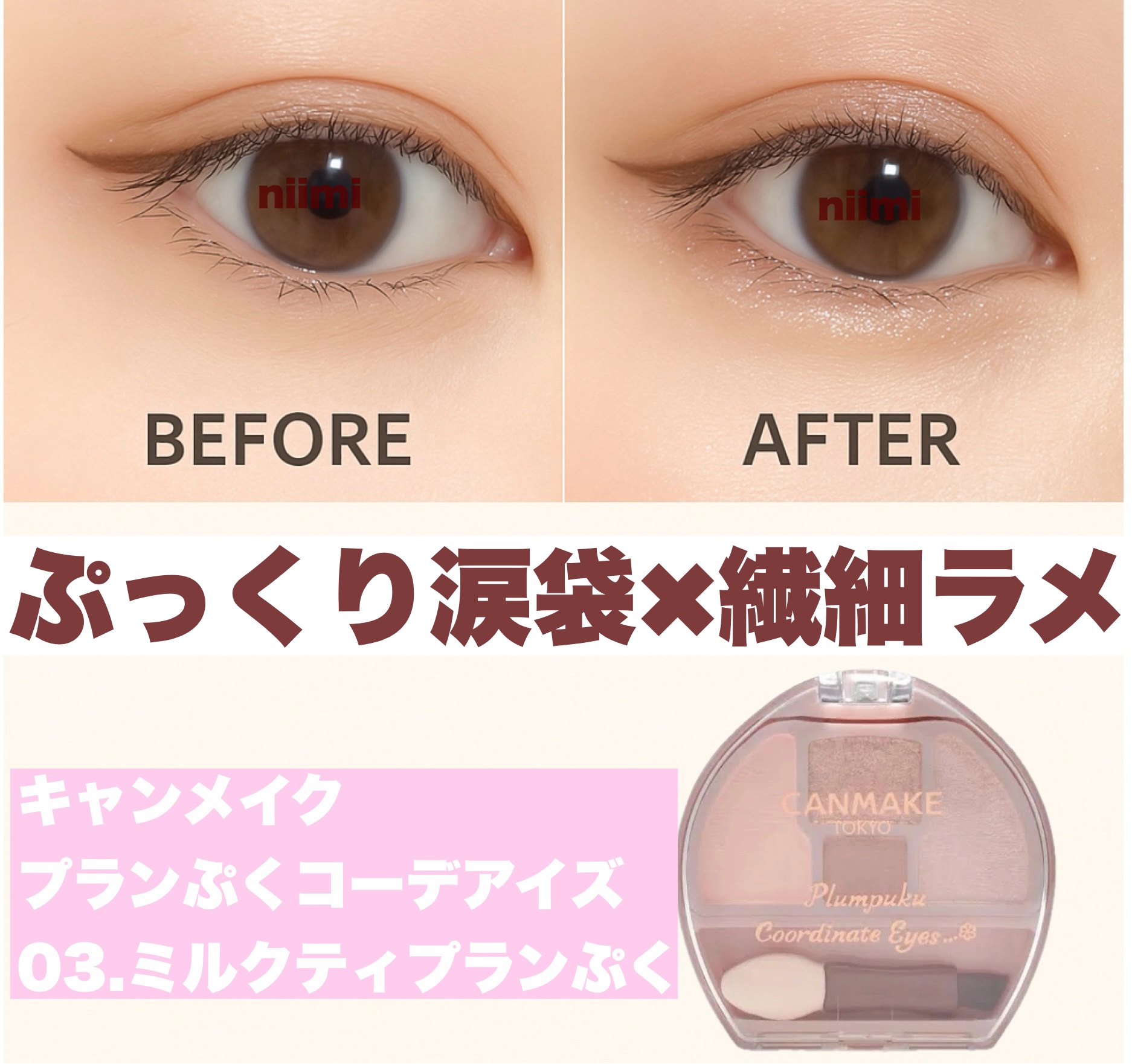 涙袋にデイリー使いしてるのがこちら👇

⚫︎CANMAKE
　プランぷくコーデアイズ
　03 ミルクティプランぷく

　¥792（税込）

✨自然なぷっくり感がつくれる

✨ラメ感も上品でデイリーに使いやすい



ナチュラルなブラウン系