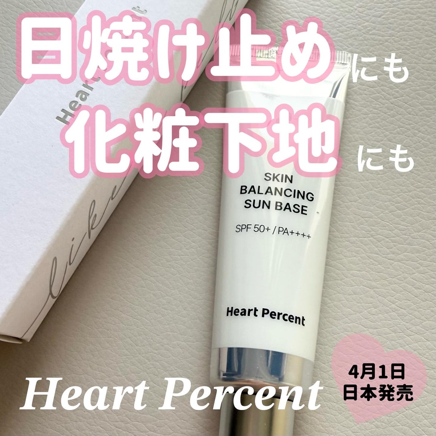 スキンバランシング サンベース/Heart Percent/日焼け止めクリームを使ったクチコミ(1枚目)