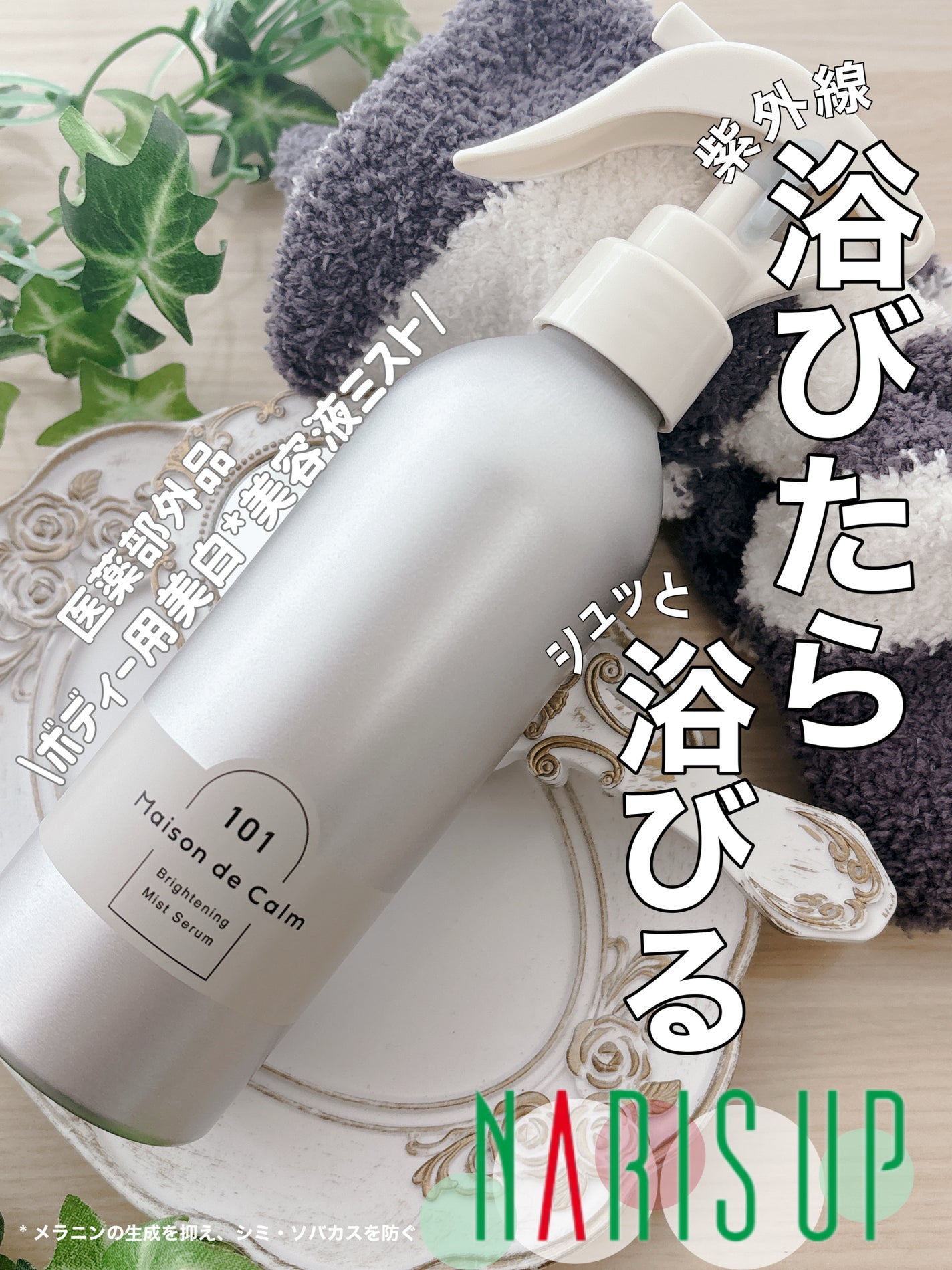 メゾン ド カーム ブライトニング ミストセラム/ナリスアップ/ボディローションを使ったクチコミ(1枚目)