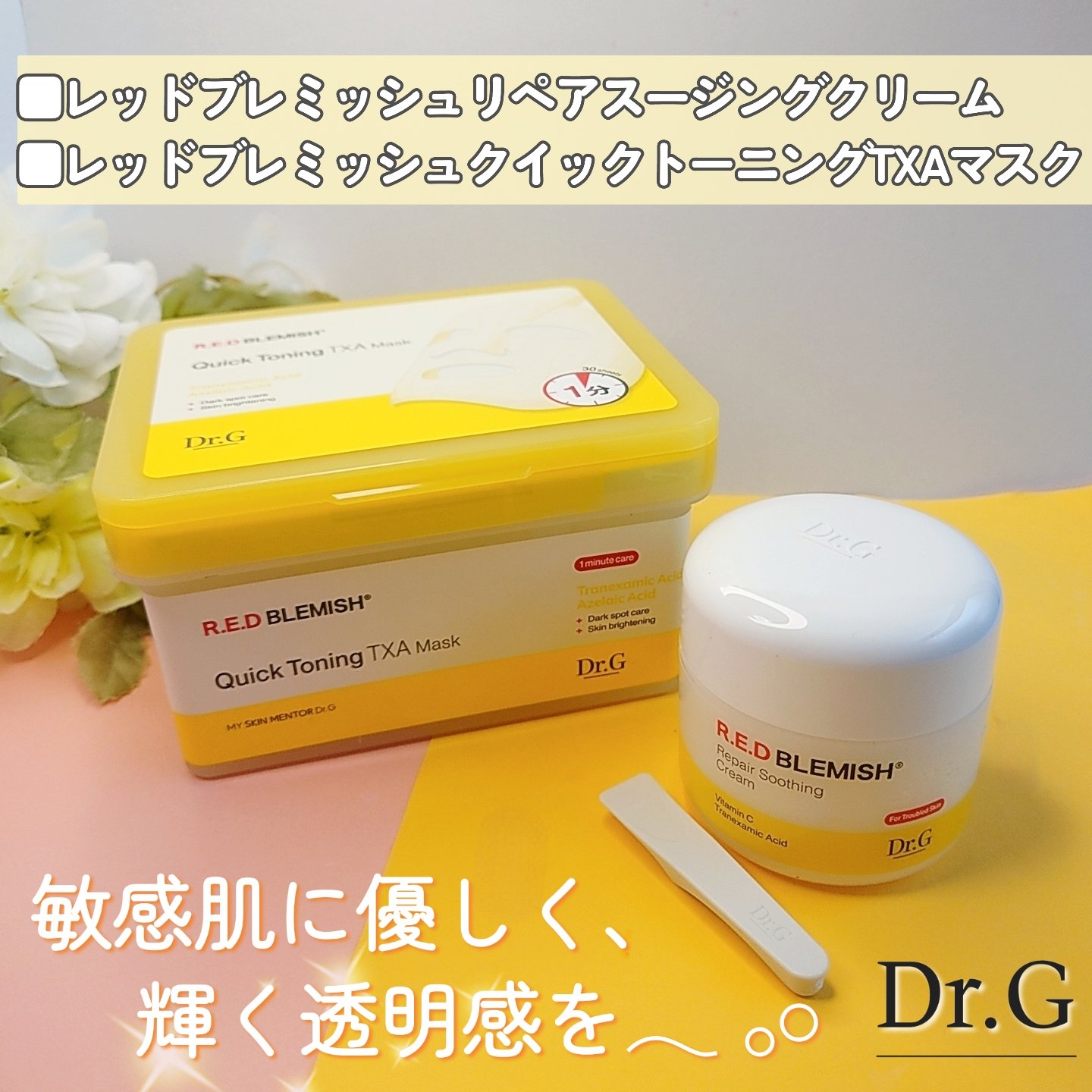 レッドブレミッシュ リペアスージングクリーム/Dr.G/フェイスクリームを使ったクチコミ（1枚目）