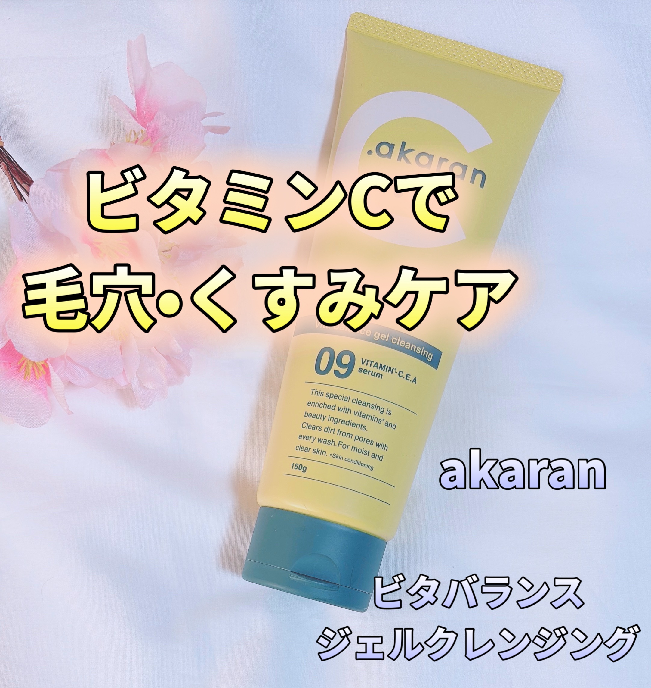 ビタバランスジェルクレンジング/.akaran/クレンジングジェルを使ったクチコミ（1枚目）