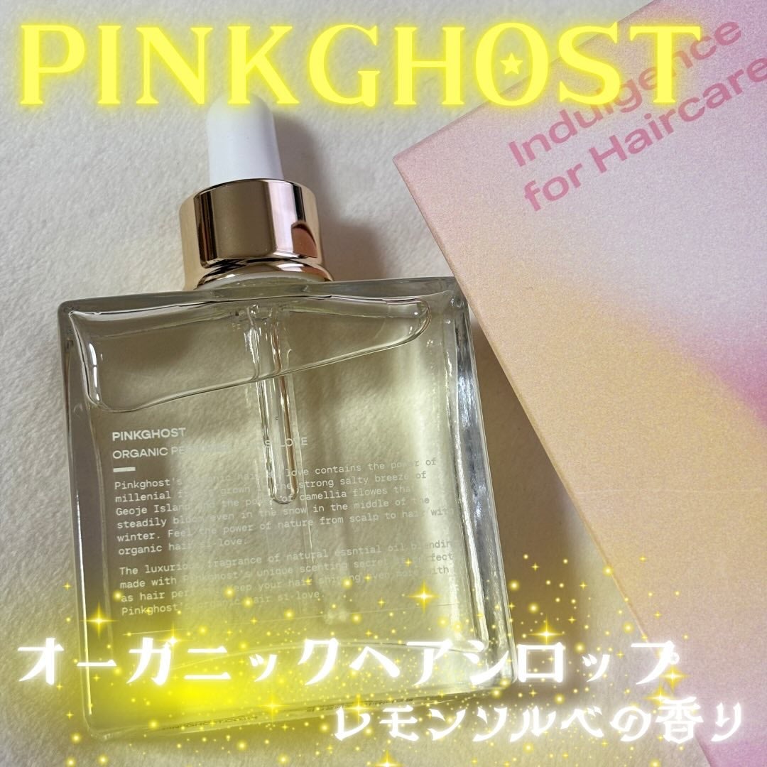 オーガニックヘアシロップ/PINKGHOST/ヘアオイルを使ったクチコミ(1枚目)