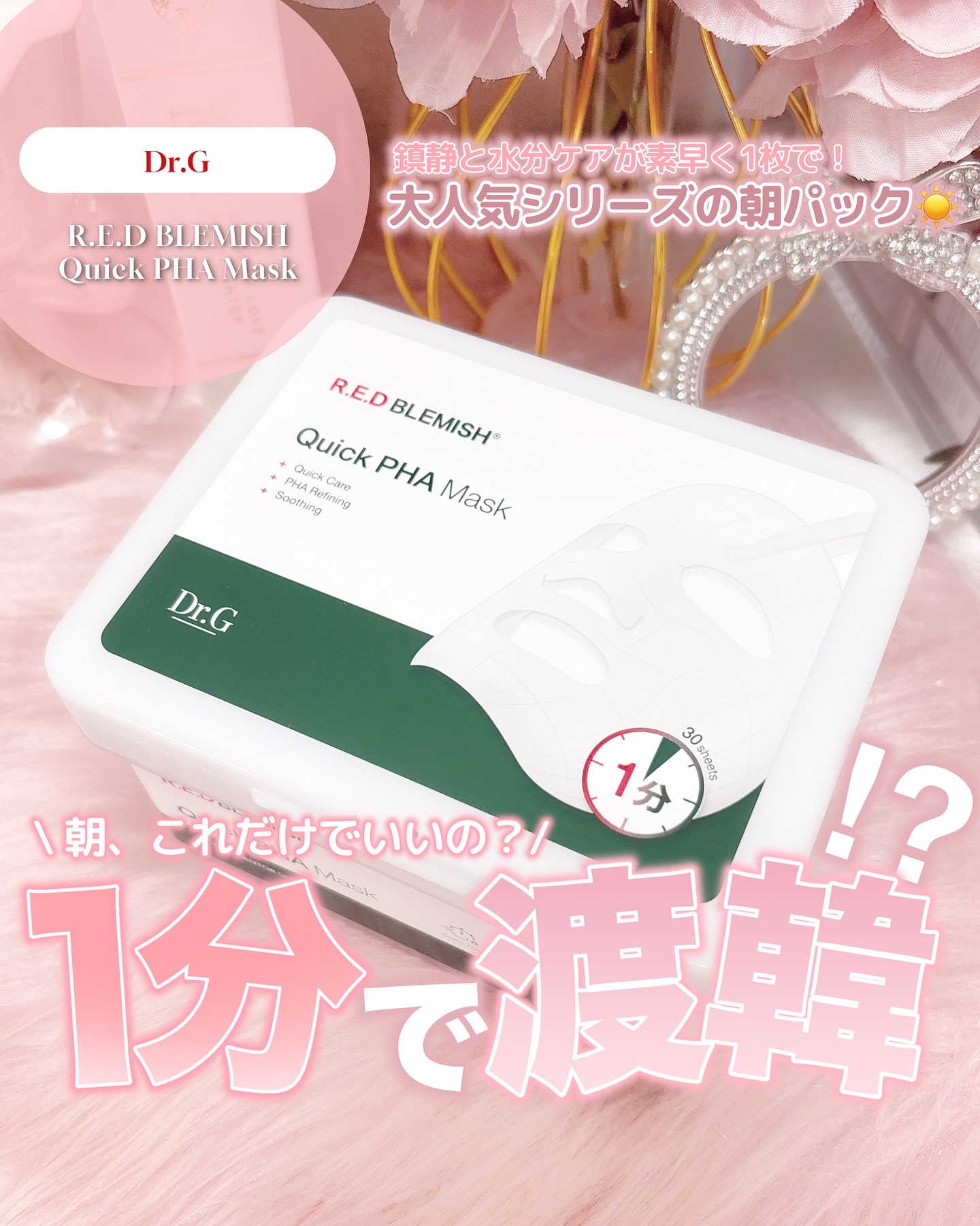 レッドブレミッシュクイックPHAシートマスク/Dr.G/シートマスク・パックを使ったクチコミ（1枚目）