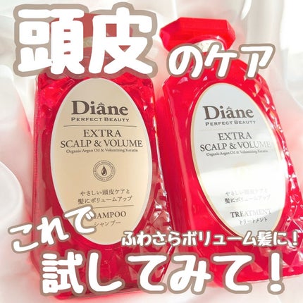 パーフェクトビューティー エクストラスカルプ&ボリューム シャンプー&トリートメント/ダイアン/市販シャンプーを使ったクチコミ(1枚目)