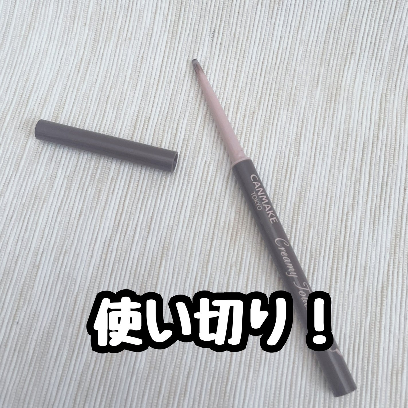 クリーミータッチライナー/キャンメイク/ジェルアイライナーを使ったクチコミ(1枚目)