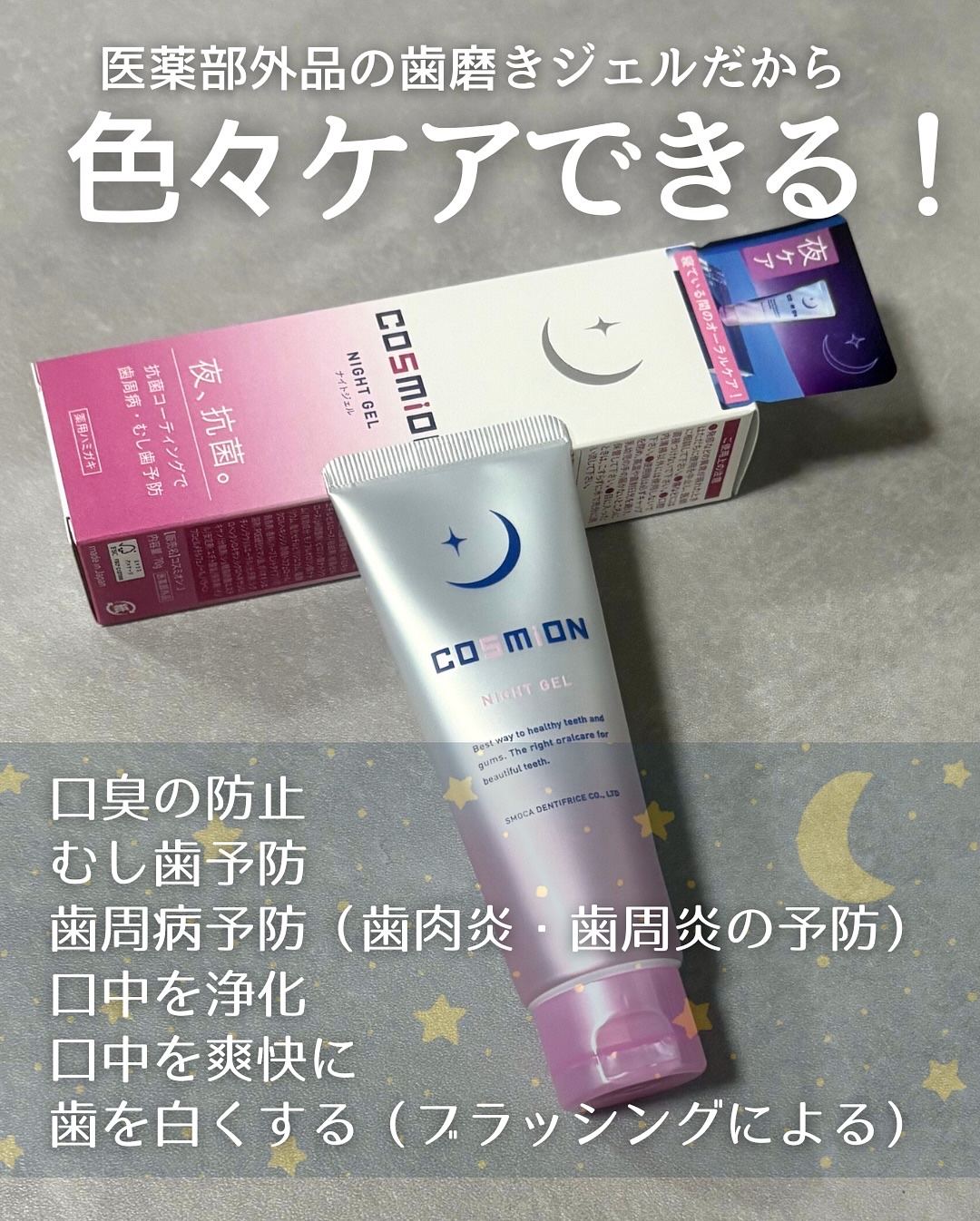 ナイトジェル/COSMiON/歯磨き粉を使ったクチコミ（3枚目）