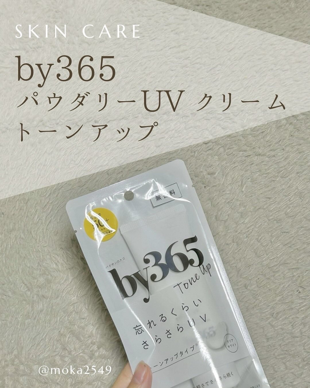 by365 パウダリーUVクリーム トーンアップ/ナリスアップ/日焼け止め・UVケアを使ったクチコミ(1枚目)