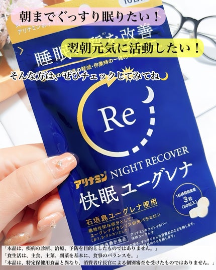 アリナミン®ナイトリカバー 快眠ユーグレナ(機能性表示食品)/アリナミン製薬/健康サプリメントを使ったクチコミ(4枚目)