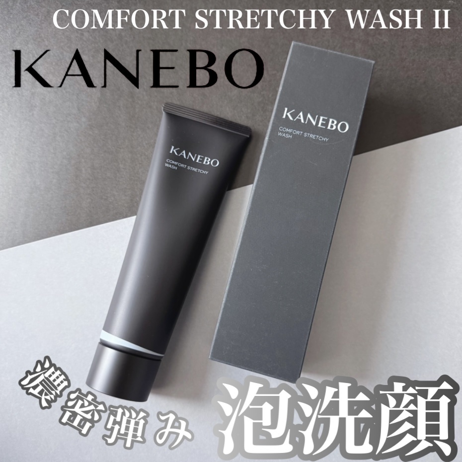 カネボウ コンフォート ストレッチィ ウォッシュII/KANEBO/洗顔フォームを使ったクチコミ（1枚目）