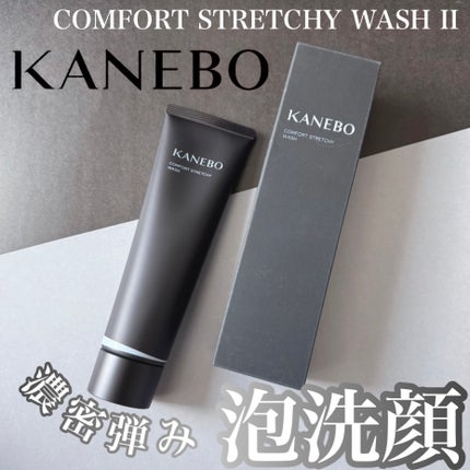 カネボウ コンフォート ストレッチィ ウォッシュII/KANEBO/洗顔フォームを使ったクチコミ(1枚目)