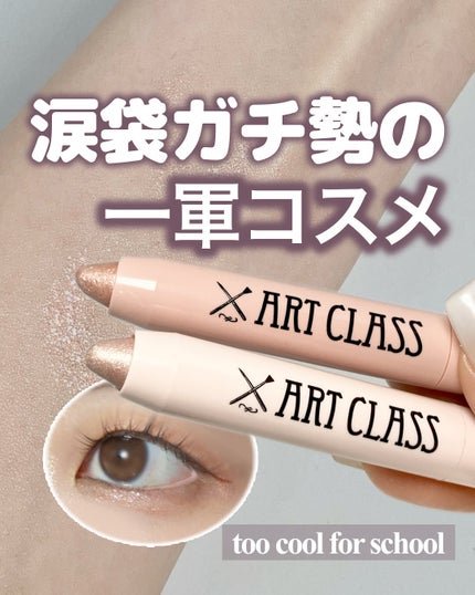 アートクラス アイグリッツ/too cool for school/スティックアイシャドウを使ったクチコミ(1枚目)
