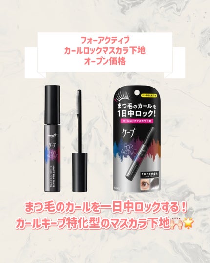 ケープ フォーアクティブ カールロックマスカラ下地/ケープ/マスカラ下地を使ったクチコミ(2枚目)