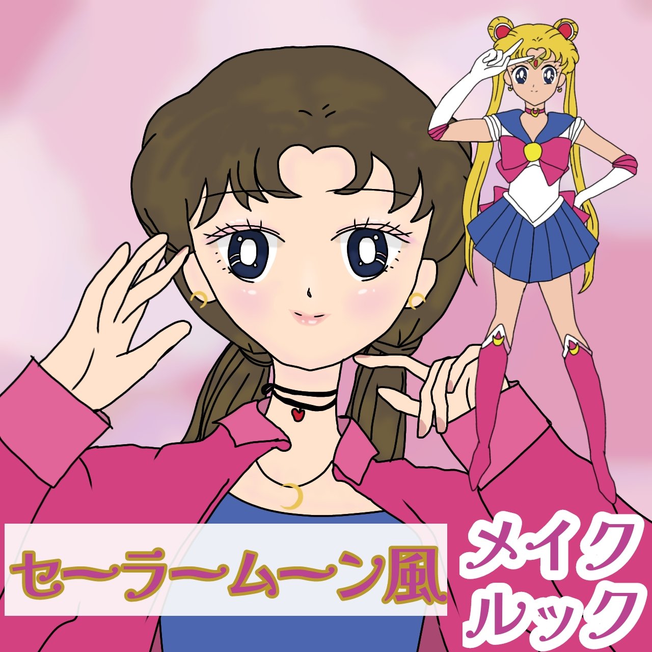 月曜日のセーラームーンメイク💄🌙
新作コスメと令和のセーラームーン風コーデ


毎日テーマを決めてメイクや服を選ぶと１日が楽しいので、バレないバウンドコーデが好きです。
月曜日はセーラームーンのうさぎちゃん風のメイクとコーデを。

なん