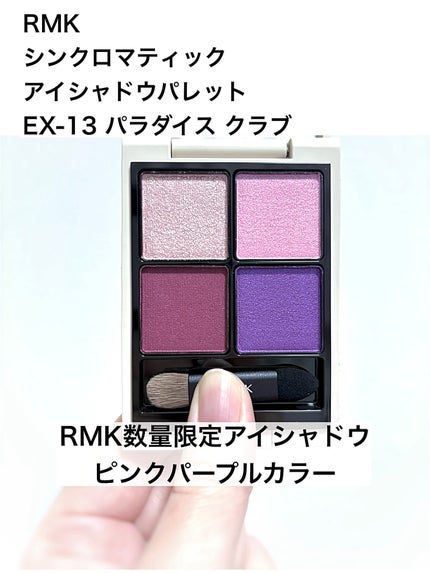 【新品】RMK シンクロマティック アイシャドウパレット EX-13 RMK シンクロマティック アイシャドウパレット EX-13 パラダイス
