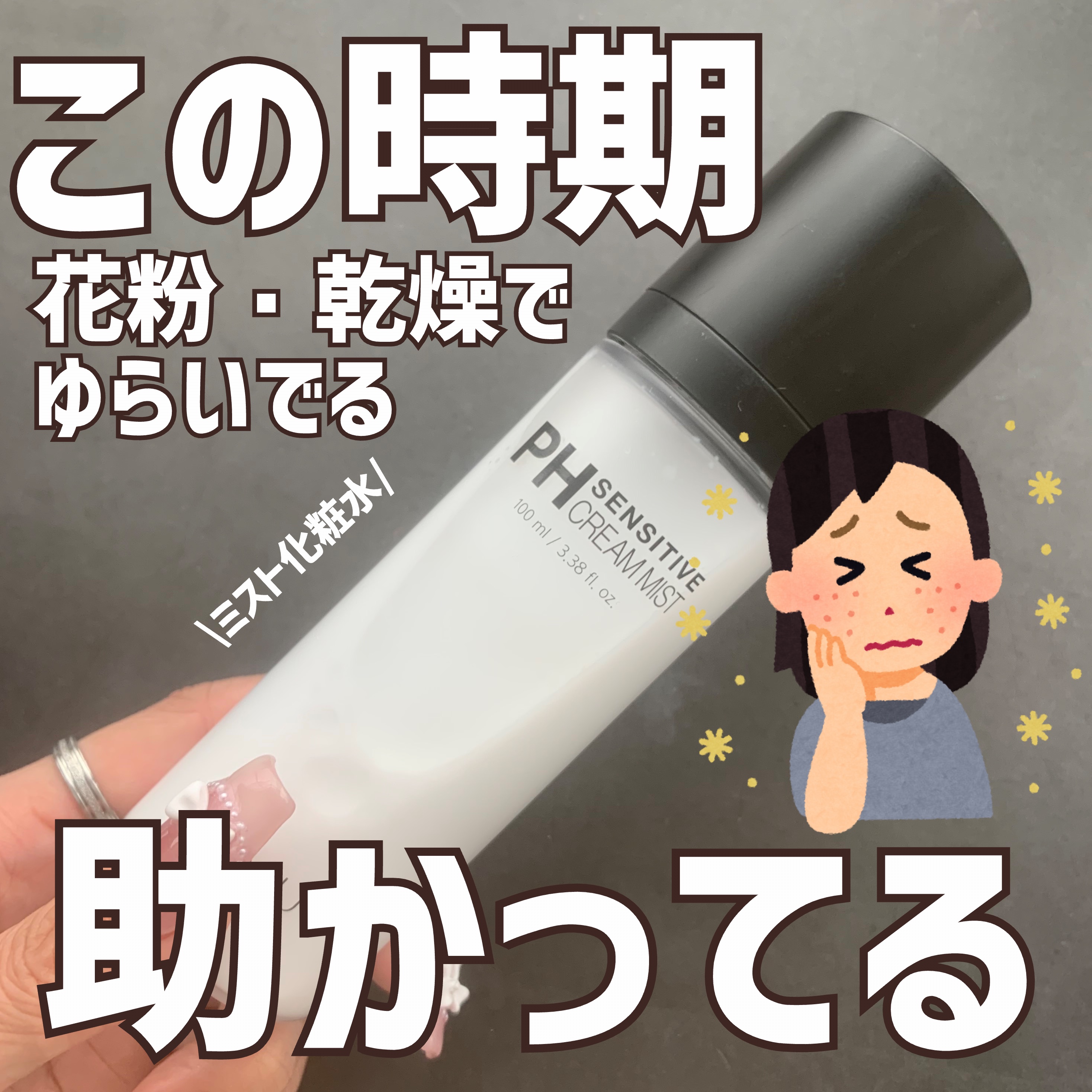 PHセンシティブクリームミスト/SAM'U/ミスト状化粧水を使ったクチコミ（1枚目）