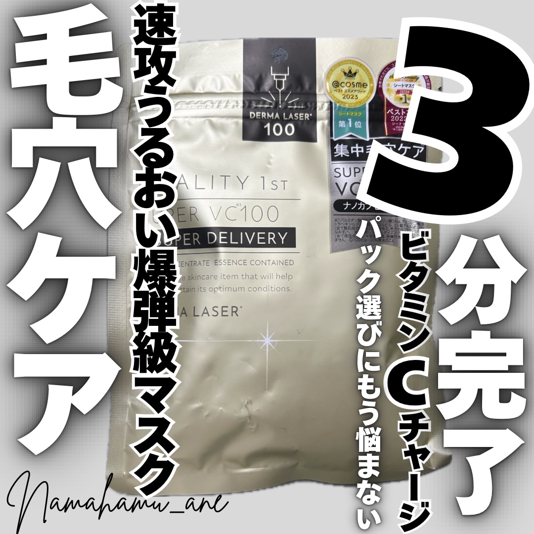 ダーマレーザースーパーVC100マスク/クオリティファースト/シートマスク・パックを使ったクチコミ（1枚目）
