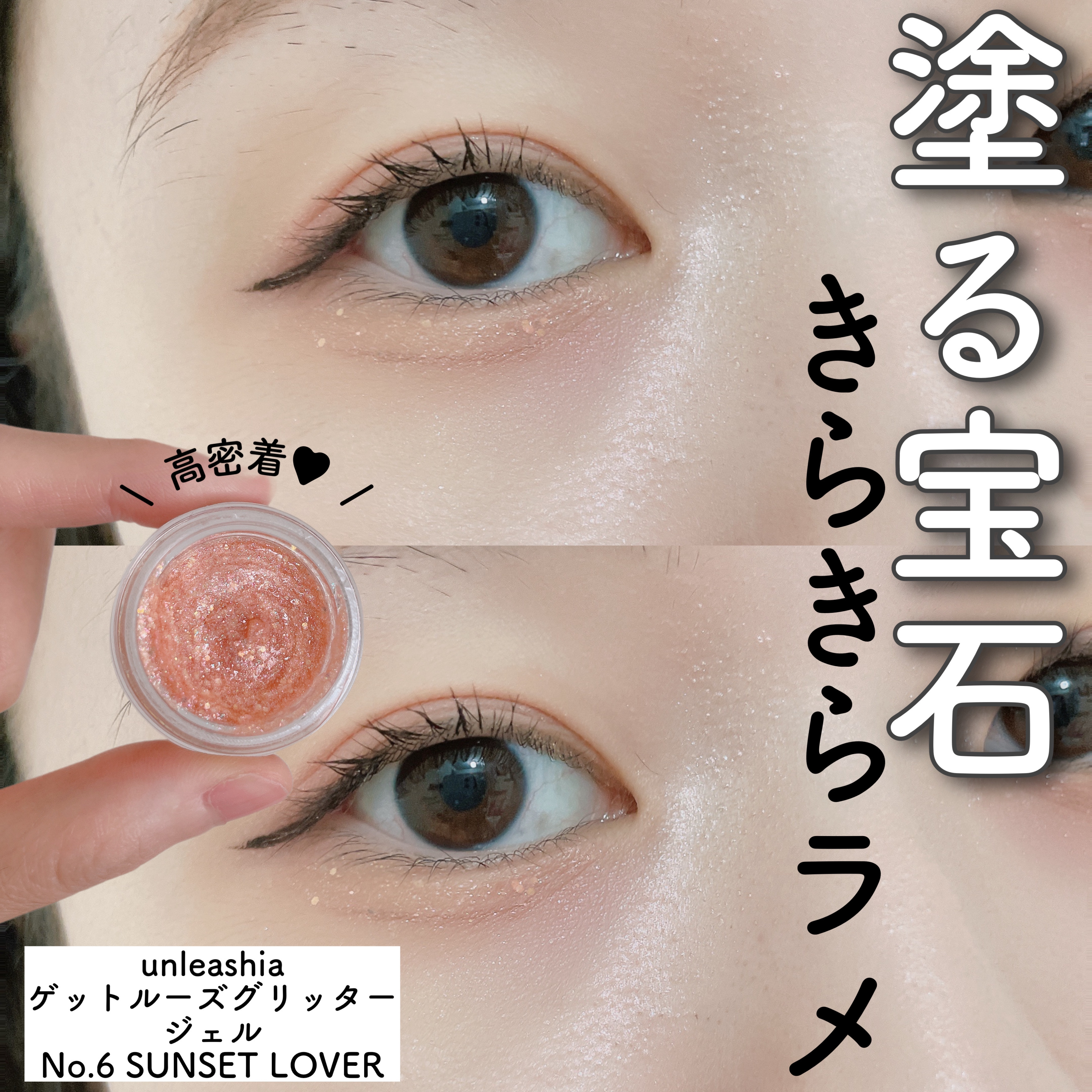 ゲットルーズグリッタージェル N°6サンセットラバー/unleashia/グリッターを使ったクチコミ（1枚目）