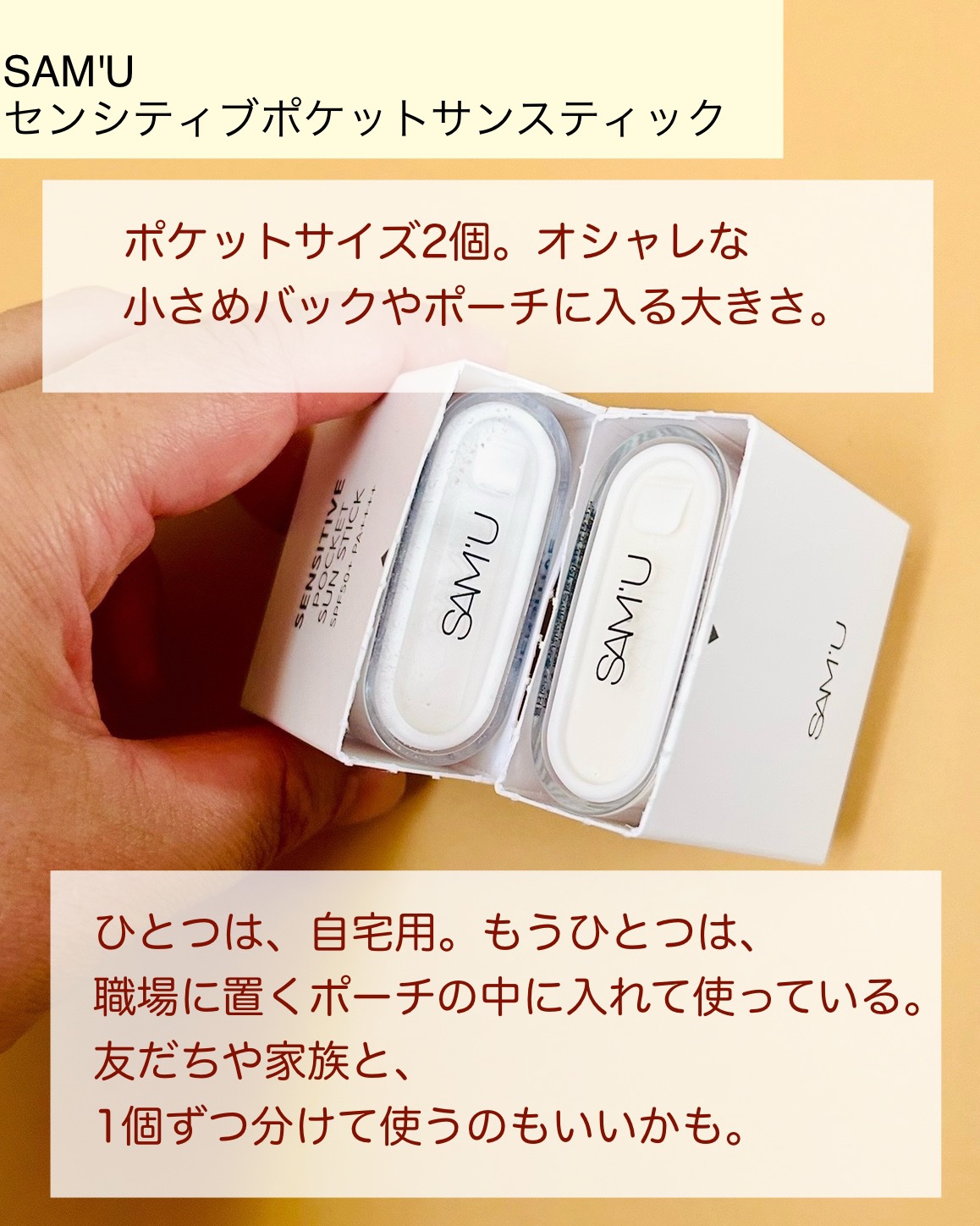 センシティブポケットサンスティック/SAM'U/日焼け止めスティックを使ったクチコミ（2枚目）