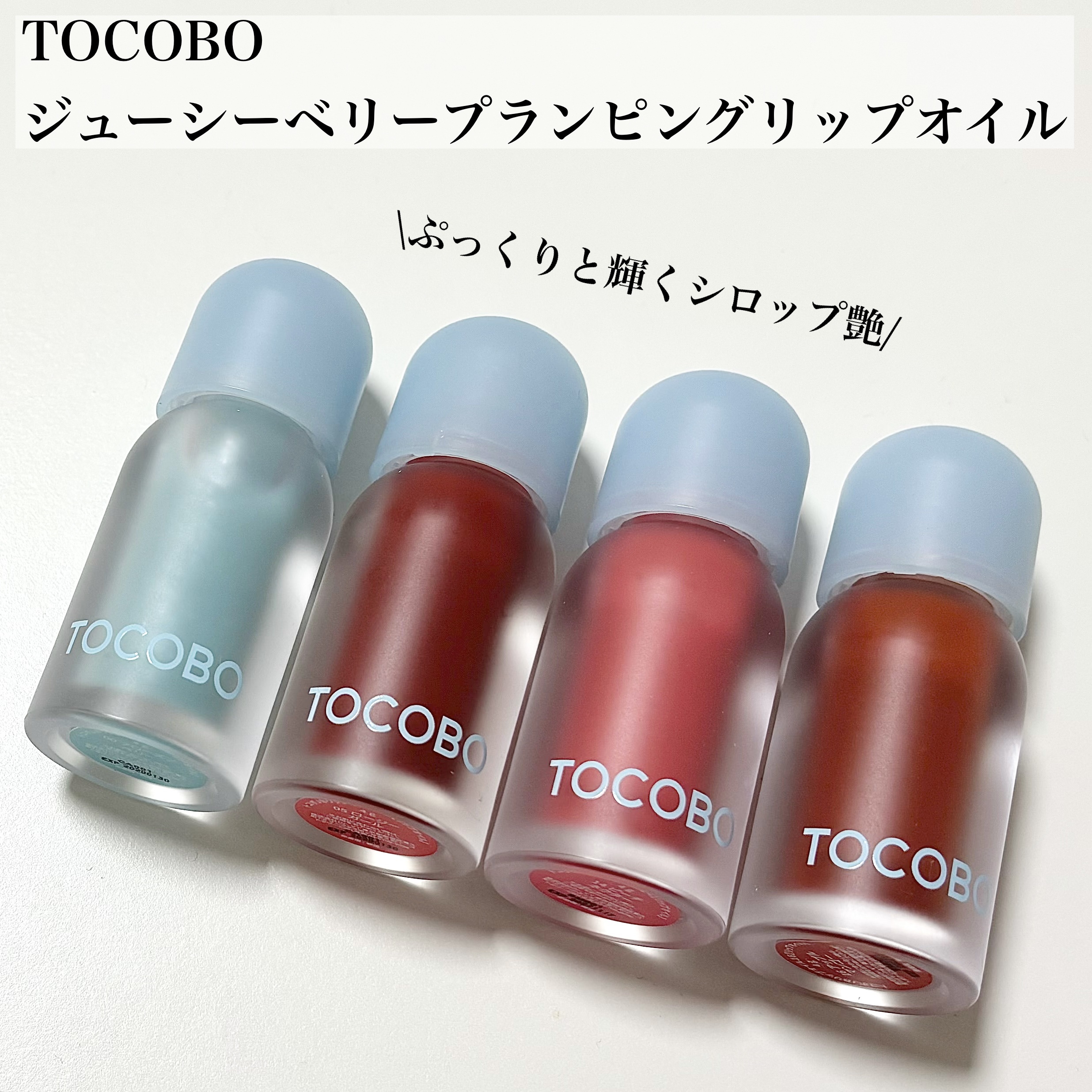 ジューシーベリープランピングリップオイル/TOCOBO/リップグロスを使ったクチコミ（1枚目）