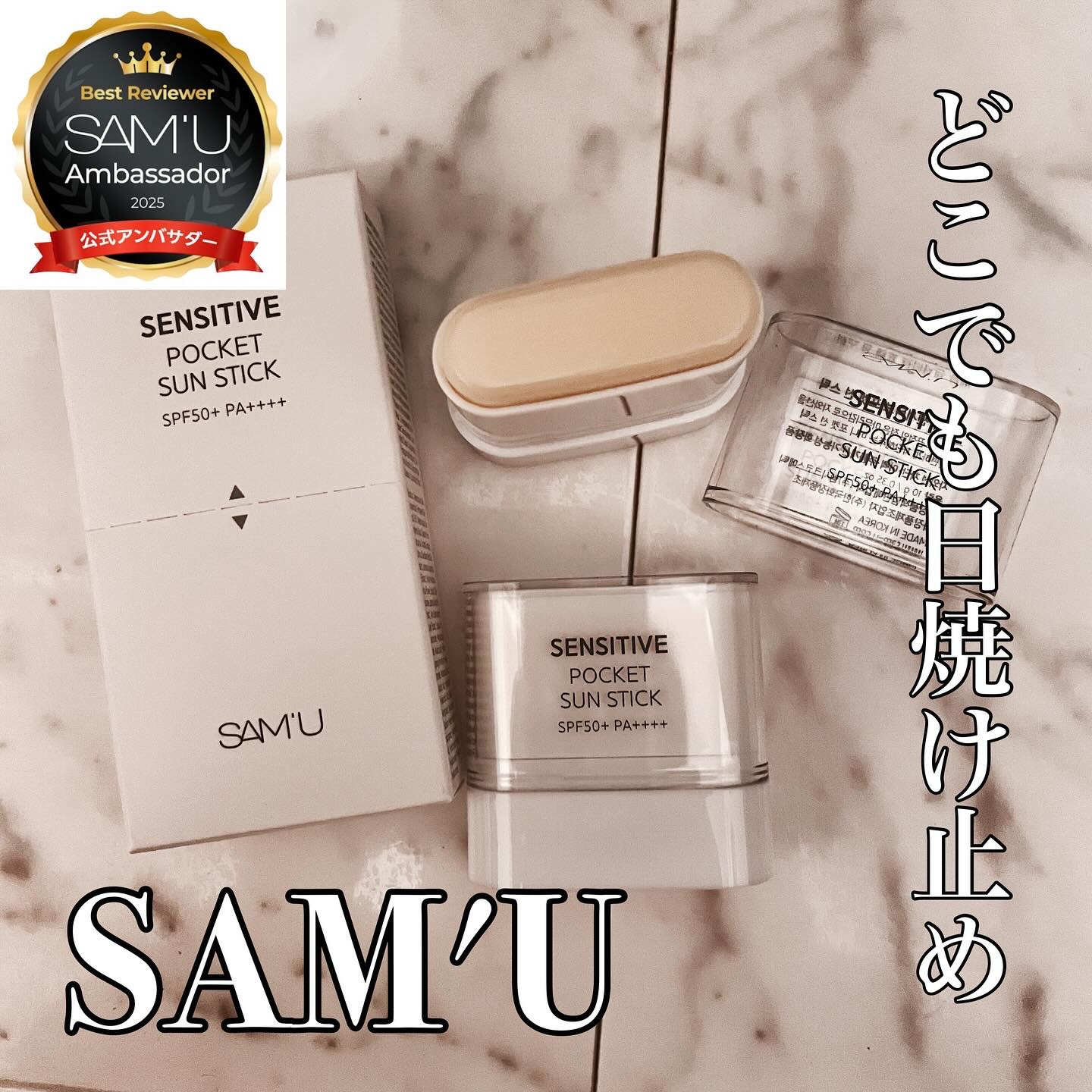 センシティブポケットサンスティック/SAM'U/日焼け止めスティックを使ったクチコミ（1枚目）