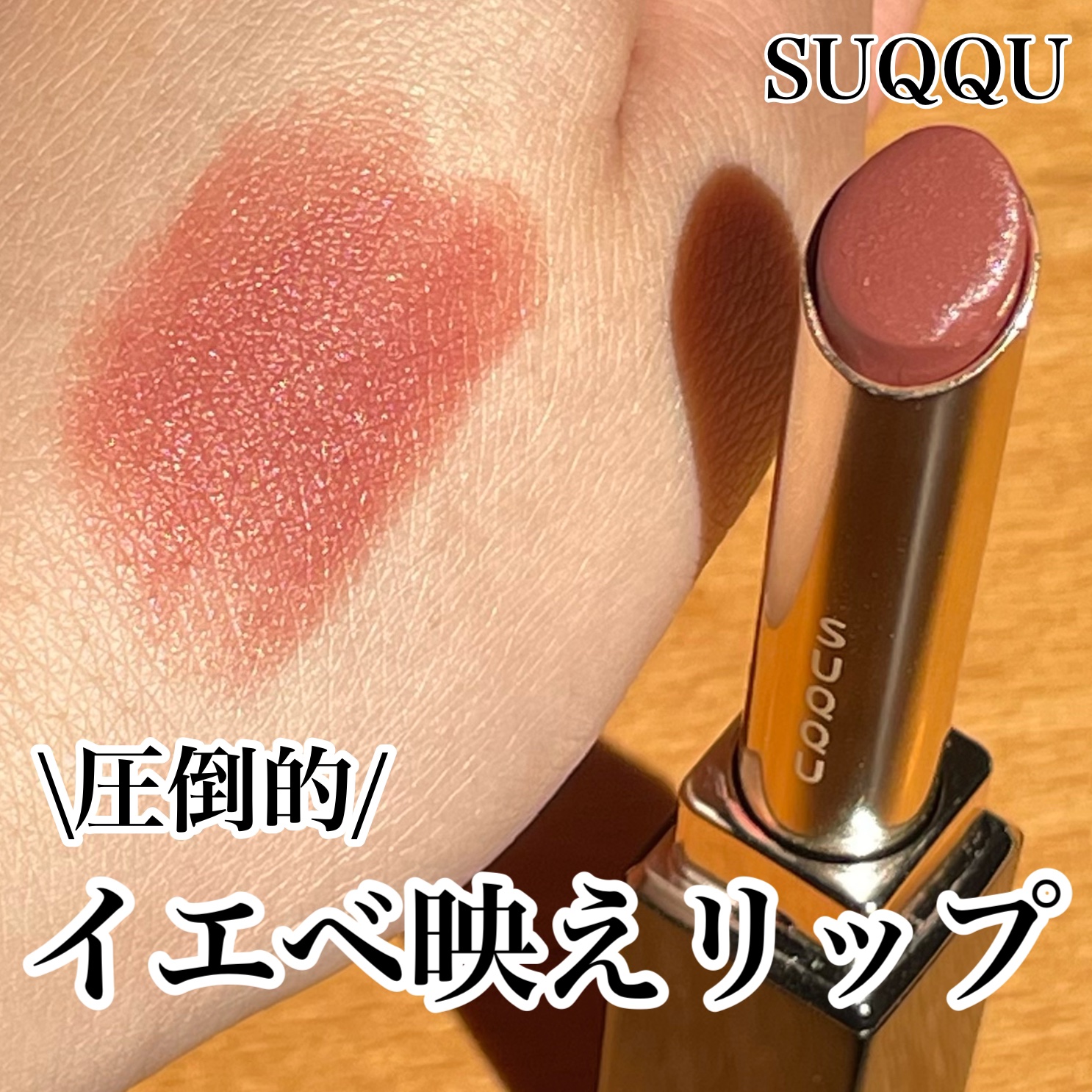 SUQQU ベルベット フィット リップスティック/SUQQU/口紅を使ったクチコミ（1枚目）