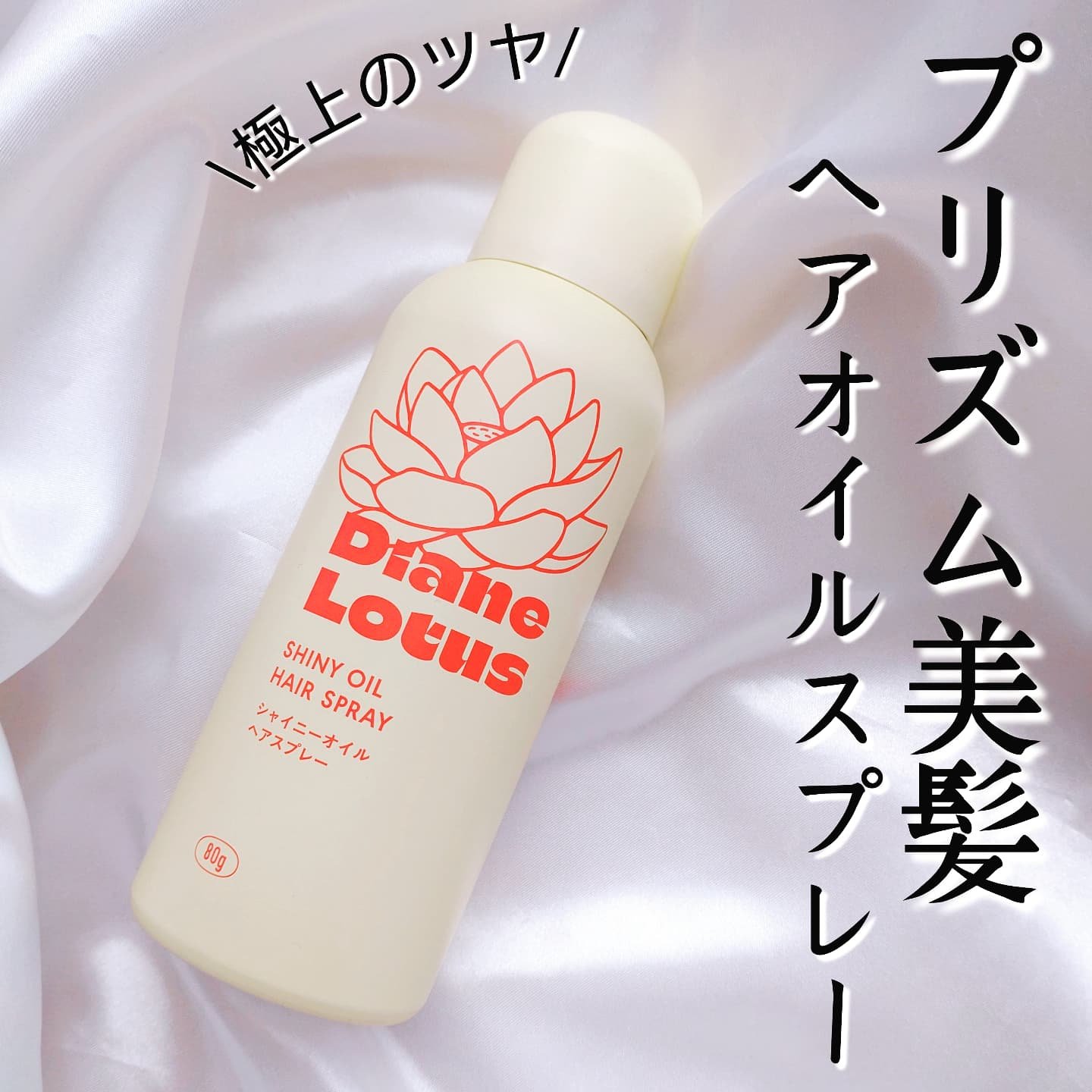 ロータス シャイニーオイル ヘアスプレー ピーチ＆ホワイトティーの香り/ダイアン/ヘアスプレーを使ったクチコミ（1枚目）