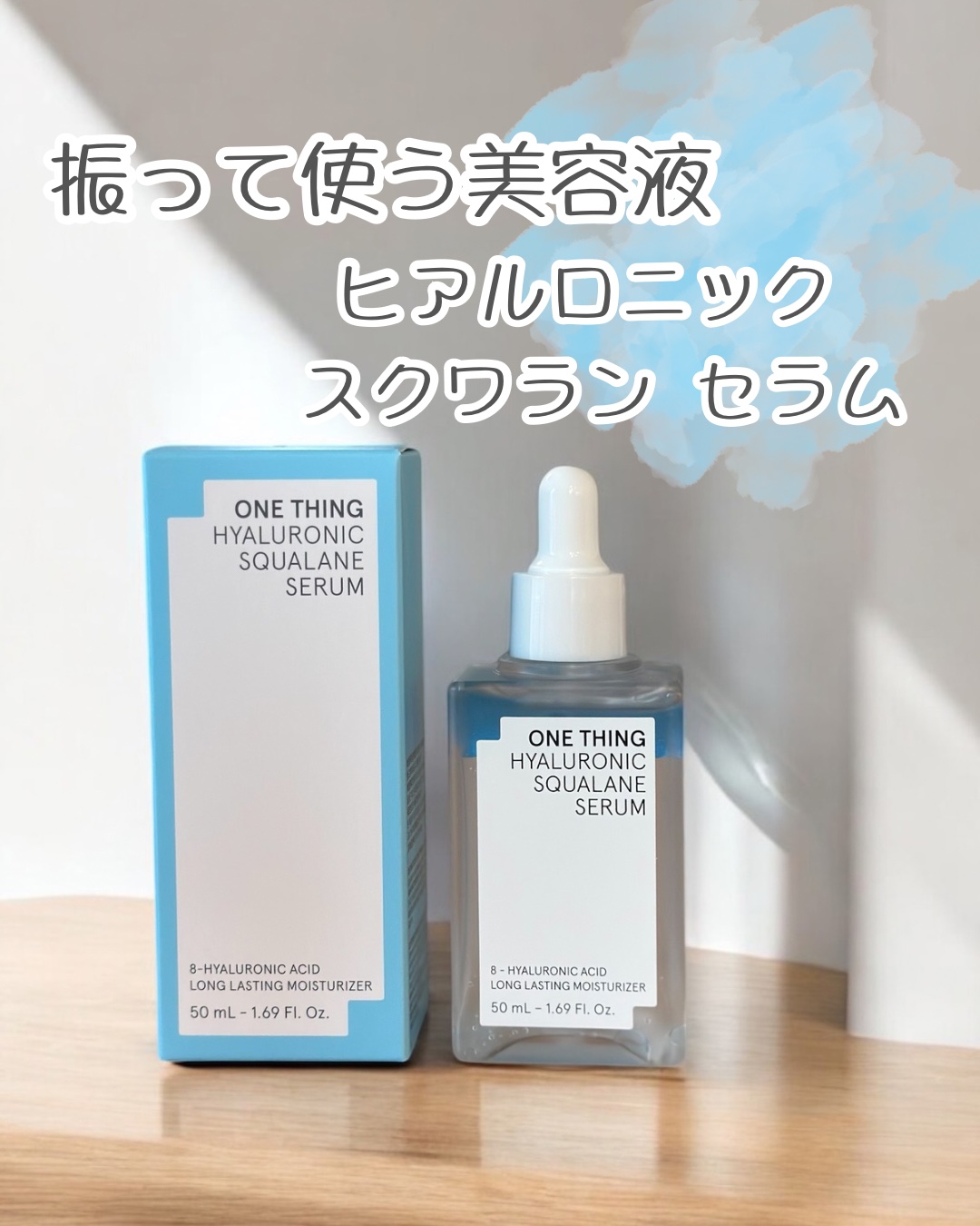 ヒアルロニックスクワランセラム/ONE THING/美容液を使ったクチコミ（1枚目）