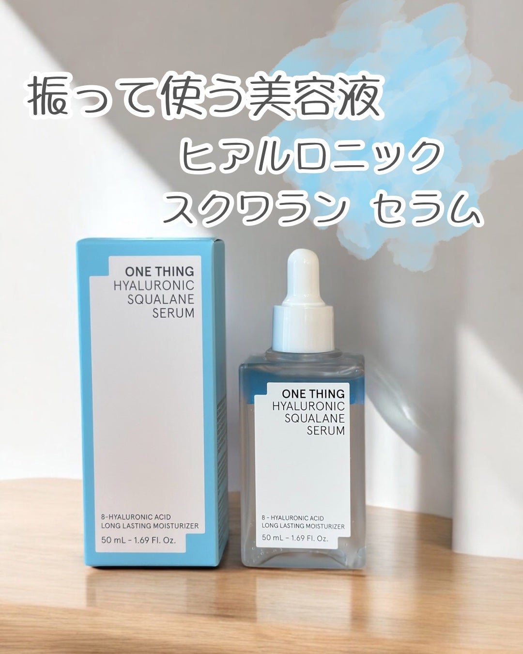 ヒアルロニックスクワランセラム/ONE THING/美容液を使ったクチコミ(1枚目)