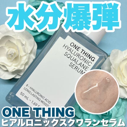 ヒアルロニックスクワランセラム/ONE THING/美容液を使ったクチコミ(1枚目)