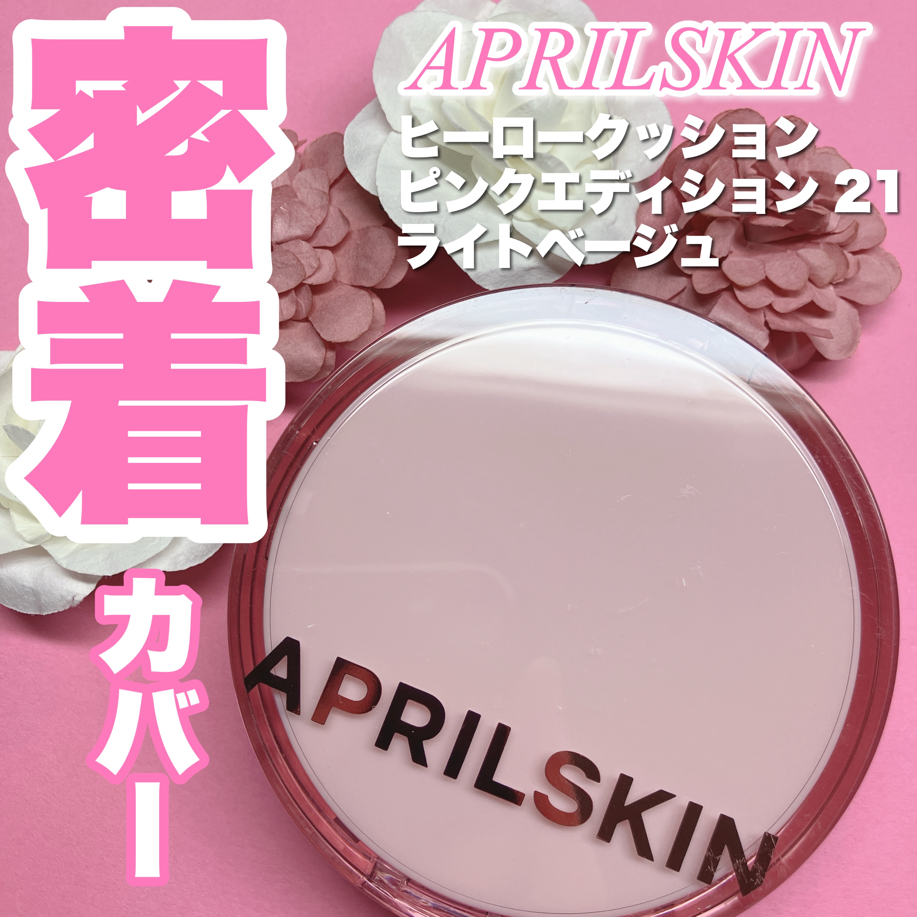 ヒーロークッション＋レフィルセット/APRILSKIN/クッションファンデーションを使ったクチコミ（1枚目）