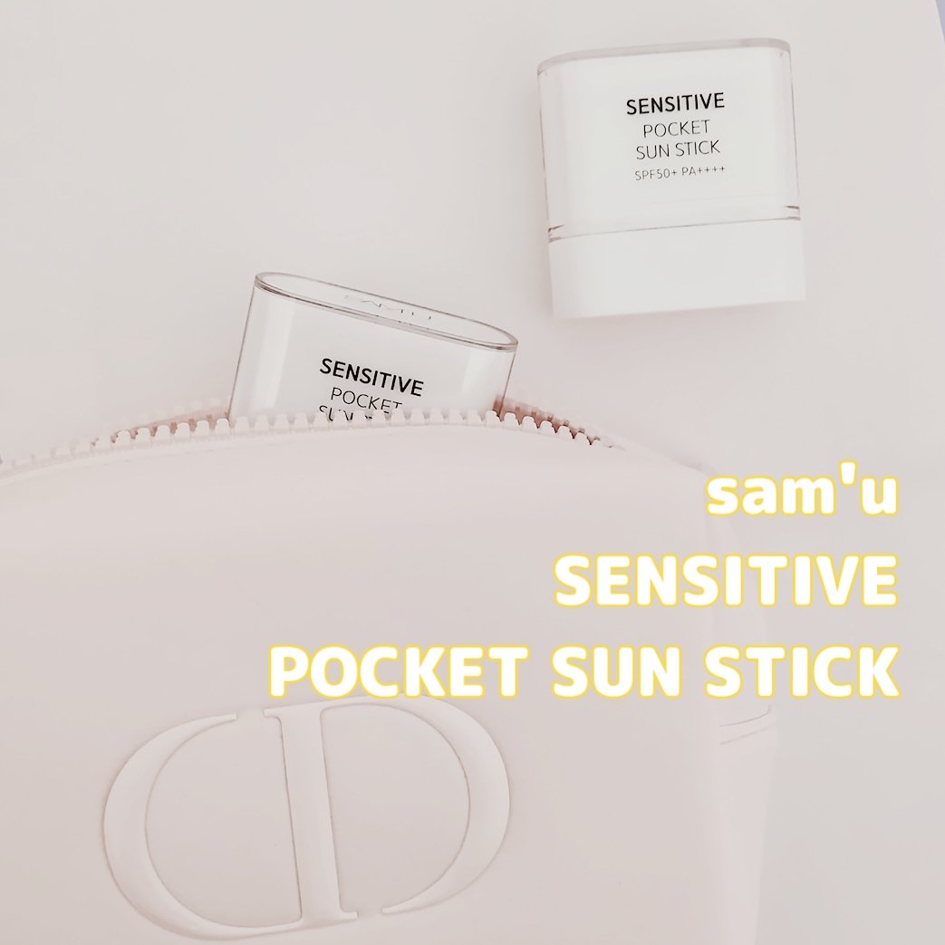 センシティブポケットサンスティック/SAM'U/日焼け止めスティックを使ったクチコミ（1枚目）