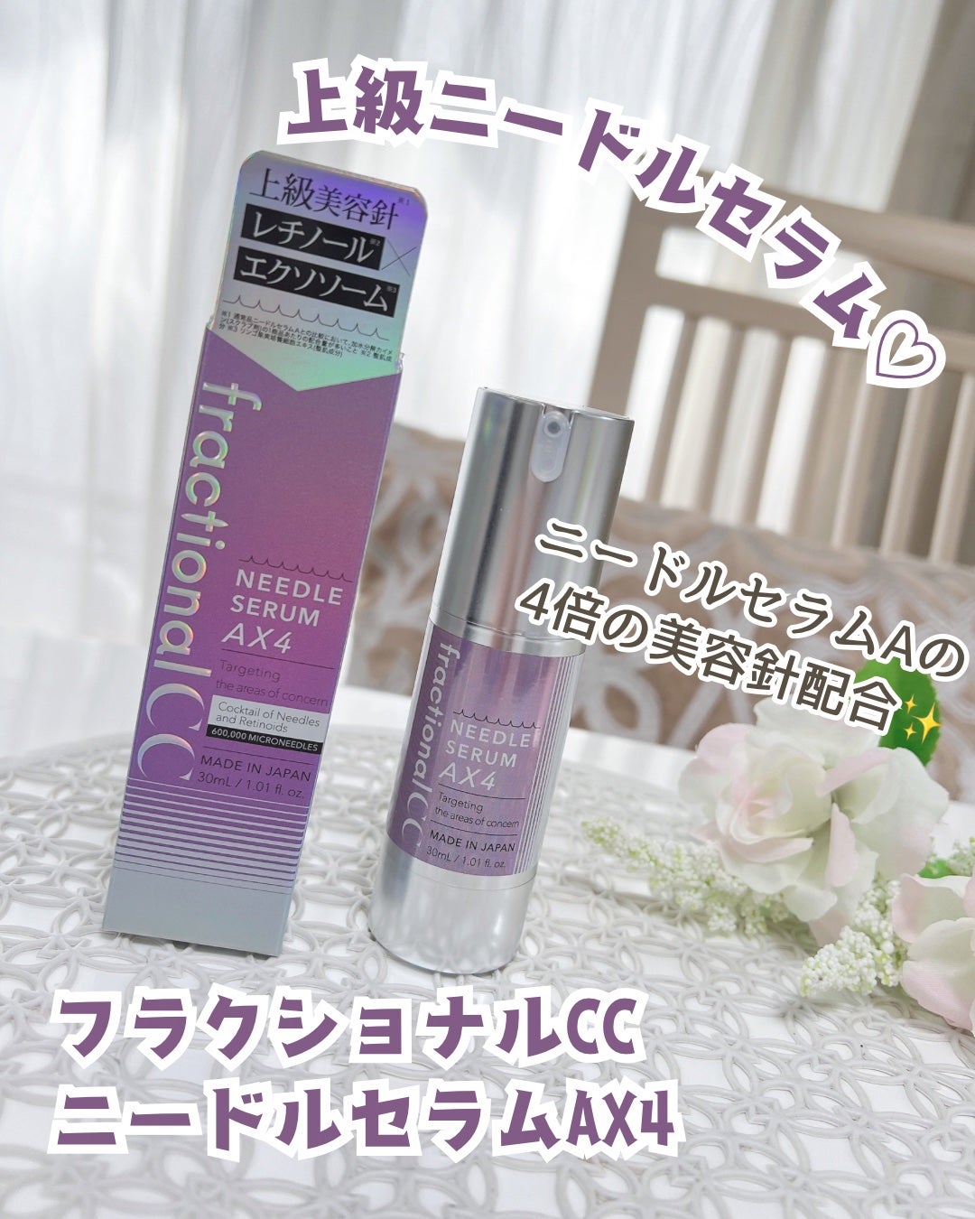 ニードルセラムAX4/fractionalCC/美容液を使ったクチコミ(1枚目)