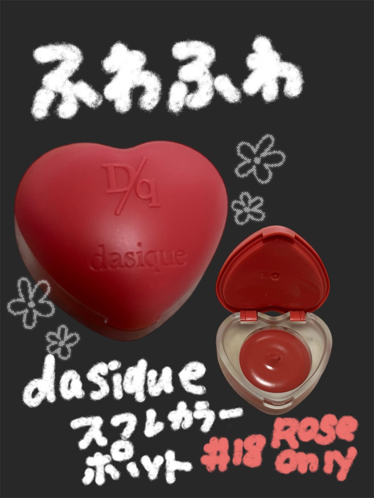 スフレカラーポット/dasique/口紅を使ったクチコミ(1枚目)