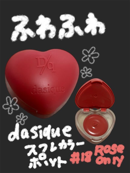 スフレカラーポット/dasique/口紅を使ったクチコミ(1枚目)